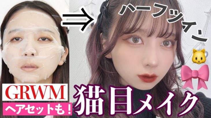 【わがまま猫目メイク】スキンケアからメイクしてハーフツインの髪の毛セットまで女子会の準備します！つり目を生かしたメイク【テラコッタメイク】【GRWM】