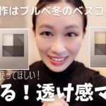 ブルベ大優勝！Visee新作アイシャドウ下半期ベスコス入り確定！ニュアンスマットクリエイター ニュアンスマットルージュ
