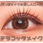 【leur charme / ルルシャルム】秋っぽメイクを楽しんじゃお！テラコッタメイク🧱