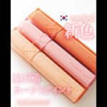 #shorts ロムアンド新色がヌーディで盛れるベスコス候補【#韓国コスメ #qoo10メガ割 #ティントリップ 】