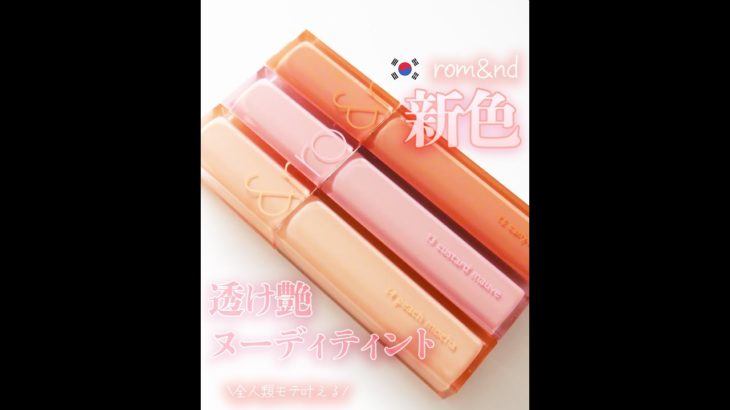 #shorts ロムアンド新色がヌーディで盛れるベスコス候補【#韓国コスメ #qoo10メガ割 #ティントリップ 】