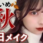 【毎日メイク】こっくり色が可愛い赤茶とテラコッタの濃いめな秋メイク🍁夕日みたい！【プチプラ】【秋冬メイク】