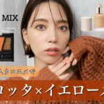 【垢抜けテラコッタメイク🍁】手持ちの夏コスメと新作秋コスメを使うよ！