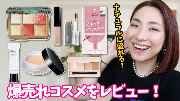 【ベスコス！？】爆売れコスメでナチュ盛りメイク〈アラフォー〉