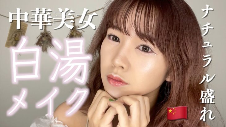 【白湯メイク】次に流行るのはこれ！ナチュラルに盛る白湯メイクやってみた🇨🇳