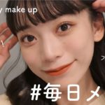 【毎日メイク】ちょっとのコツで盛れる！ナチュラルメイク徹底解説💄
