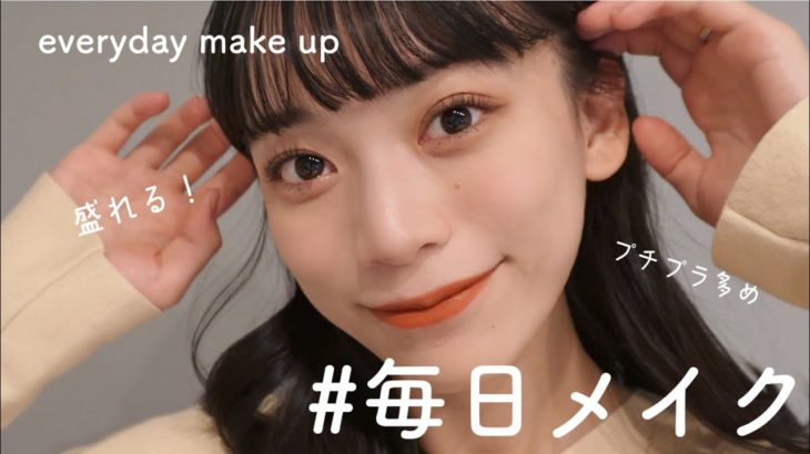 【毎日メイク】ちょっとのコツで盛れる！ナチュラルメイク徹底解説💄