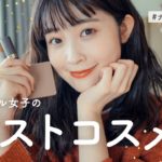 【2022下半期ベストコスメ】ナチュラル女子の出会えてよかった！お気に入りコスメBEST７（ベストコスメ/イエベ春）