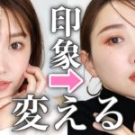 【ここまで変わる】同じコスメで印象チェンジ！2LOOKメイク