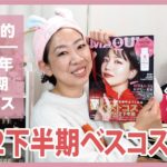 【ベスコス下半期】マキア的ベスコスは一体？！私の予想は当たってたのか？？【眺める動♯502】