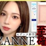 プチプラ縛りメイク【CEZANNE】デパコス並みで最高❤️【新作セザンヌコスメ】