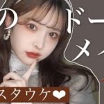 最強可愛い秋のインスタグラマー風ドールメイク