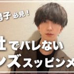 【会社でバレない】大人男子のナチュラルメンズメイク。