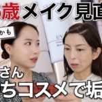 プチプラを上品見せするコツは○○！大人のナチュラルメイク徹底解説【視聴者さん手持ちコスメで大変身♡】