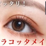 【アイメイク】秋にぴったり！テラコッタメイク【秋メイク】