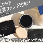 【ベスコス受賞ファンデーション】ファン多数！アルビオン エクシアの新作ファンデーション2種とイプサのリキッドファンデをご紹介！カバー力・ツヤ・崩れにくさは？”５種類の仕上がり別”の中のどのタイプ？