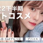 【2022年ベスコス】本当に買って良かった🏆下半期ベストコスメご紹介♡ #プチプラ #デパコス