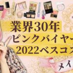 【ベスコス2022】業界３０年コスメバイヤーが選ぶ！ベストコスメランキング～メイク編～