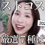 【2022年下半期ベスコス】極上ツヤ肌をつくる○○が最高すぎた！プチプラ&デパコス厳選７種♡