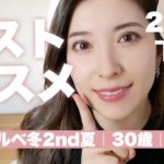 【2022年下半期ベスコス】これがないと無理！本気で出会えて良かったブルベ冬のベストコスメ