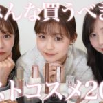 【ベスコス2022👑】今年本当に買ってよかったベストコスメ💄✨プチプラからデパコスまで！ガチ愛用品をご紹介します💖