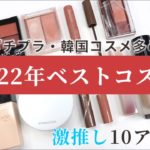 【ベスコス】2022年マイベストコスメ🤍厳選した10個のアイテムをご紹介！プチプラ・韓国コスメ多め