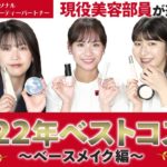 【ベストコスメ2022】資生堂現役美容部員が本気で選んだベースメイクアイテム6選✨出会えてよかった！と思うものを厳選してご紹介❤【資生堂パーソナルビューティーパートナー（美容部員）】｜資生堂