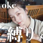 【Celvoke縛り】Celvokeのコスメだけでメイクしてみた💄🤎