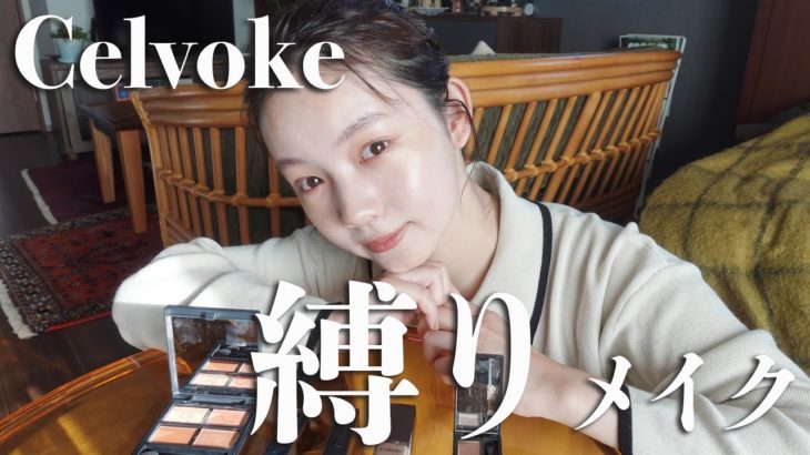 【Celvoke縛り】Celvokeのコスメだけでメイクしてみた💄🤎