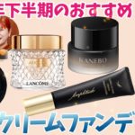 【ベスコス】人気ヘアメイクGeorgeが選ぶ2022年 下半期 クリームファンデ BEST4
