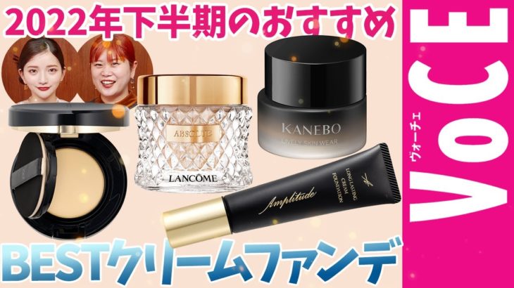 【ベスコス】人気ヘアメイクGeorgeが選ぶ2022年 下半期 クリームファンデ BEST4