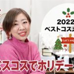 【Xmasメイク】ベスコスでクリスマスメイクに挑戦してみたよ【眺める動♯427】