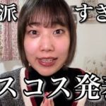 庶民派すぎる美容系YouTuber〜2022年ベスコス発表編〜