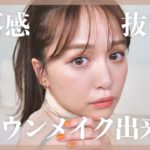 脱・無難なブラウンメイクしたら抜け感＆洒落感がとんでもない事に…..