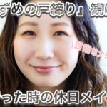 【休日メイク】ご飯🍚&映画🍿を見に行った時のスキンケアとメイク。肌に優しくナチュラルを心掛け✨