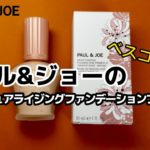 【ベスコス1位】ポール&ジョーのモイスチュアライジングファンデーションプライマー【使用感】