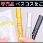 サロン専売品 ベスコス紹介！｜垣内綾子の目元研究所#157