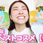 【後編はカラーメイク】✨🏆️2022年マイベストコスメ 🏆️✨＜最後にお知らせあり！＞