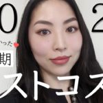 【2022年下半期ベスコス】何度もリピしたプチプラ＆デパコスコスメ紹介♪