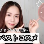 【2022ベスコス】アラフォーメイクさんが厳選！実力派コスメを紹介しながらメイク♪