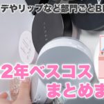 【ベスコス】2022年ベスコス 各部門ごとBEST3まとめてみた〜〜〜！！！