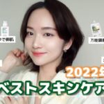 【2022年間ベスコス🏆】買っても絶対後悔しない！ベストスキンケア25選🏅総まとめ！！【ベストコスメ】