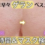 【すり鉢毛穴】ベスコス候補に入るレベル！仕上がりが綺麗なゲランのファンデーションレビュー 7時間&マスク検証も！