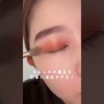 【メイク動画】コンビニコスメでテラコッタメイク🧡