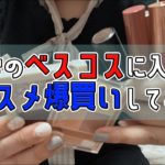 【ベスコス爆買い👜】みんなのベスコスに入ってたコスメ爆買いしました
