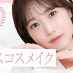 【アイドル担当メイク】ベスコスを使った盛れる肌馴染みメイク♡【朝長美桜】