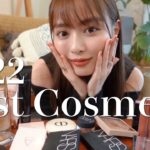 【ベスコス】内田理央の2022年ベストコスメ！【まだ需要あるかな？】
