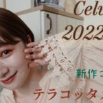 【新作コスメ】Celvoke2022A/Wコスメを使ってCelvoke縛りメイク