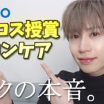 【本音レビュー】Qoo10 ベスコス大賞のスキンケアについて言いたい事があります。