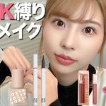 【aztk縛り】激安コスメでナチュラルピンクメイク🌸✨毎日メイクやデートメイクにもぴったりな可愛い過ぎるフルメイク生み出してしまいました。